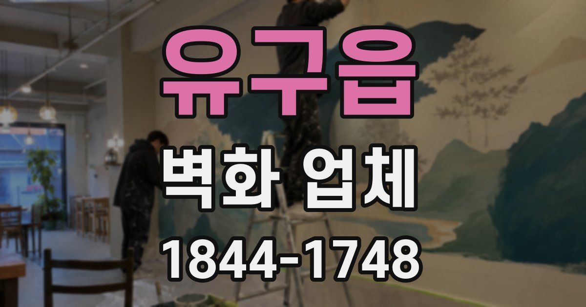유구읍 벽화 업체