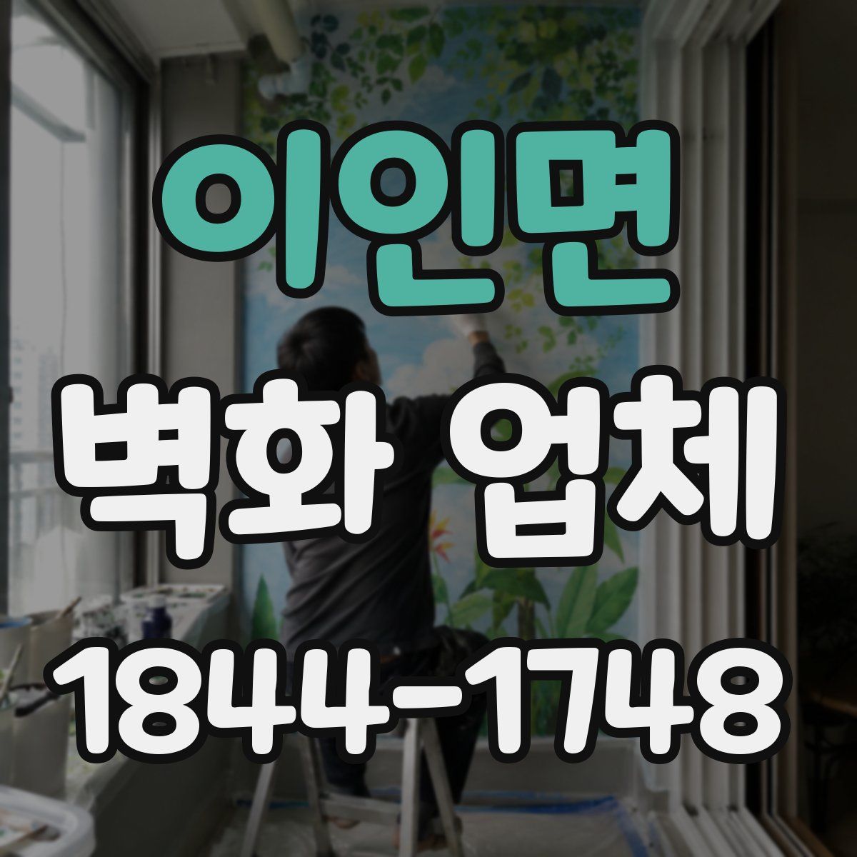 이인면 벽화 업체