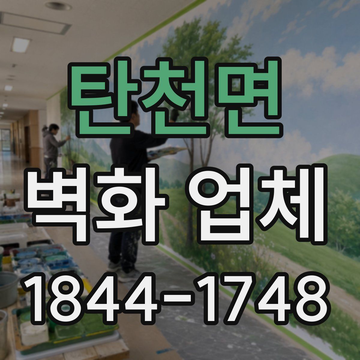 탄천면 벽화 업체