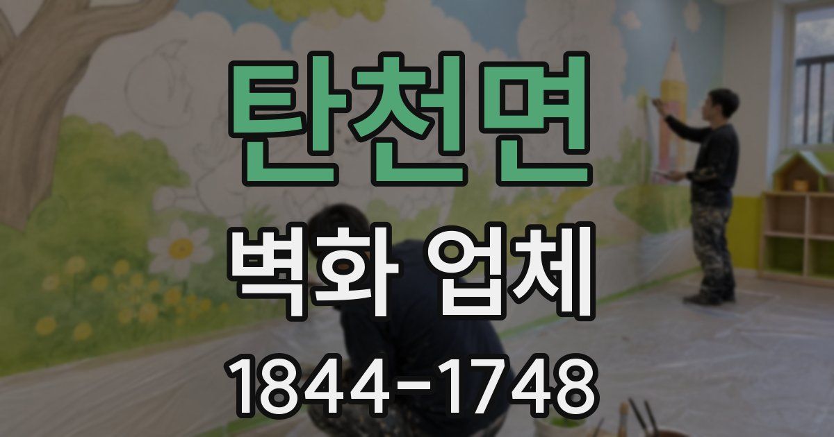탄천면 벽화 업체