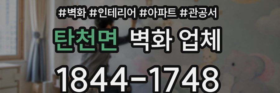 탄천면 벽화 업체