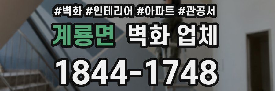 계룡면 벽화 업체
