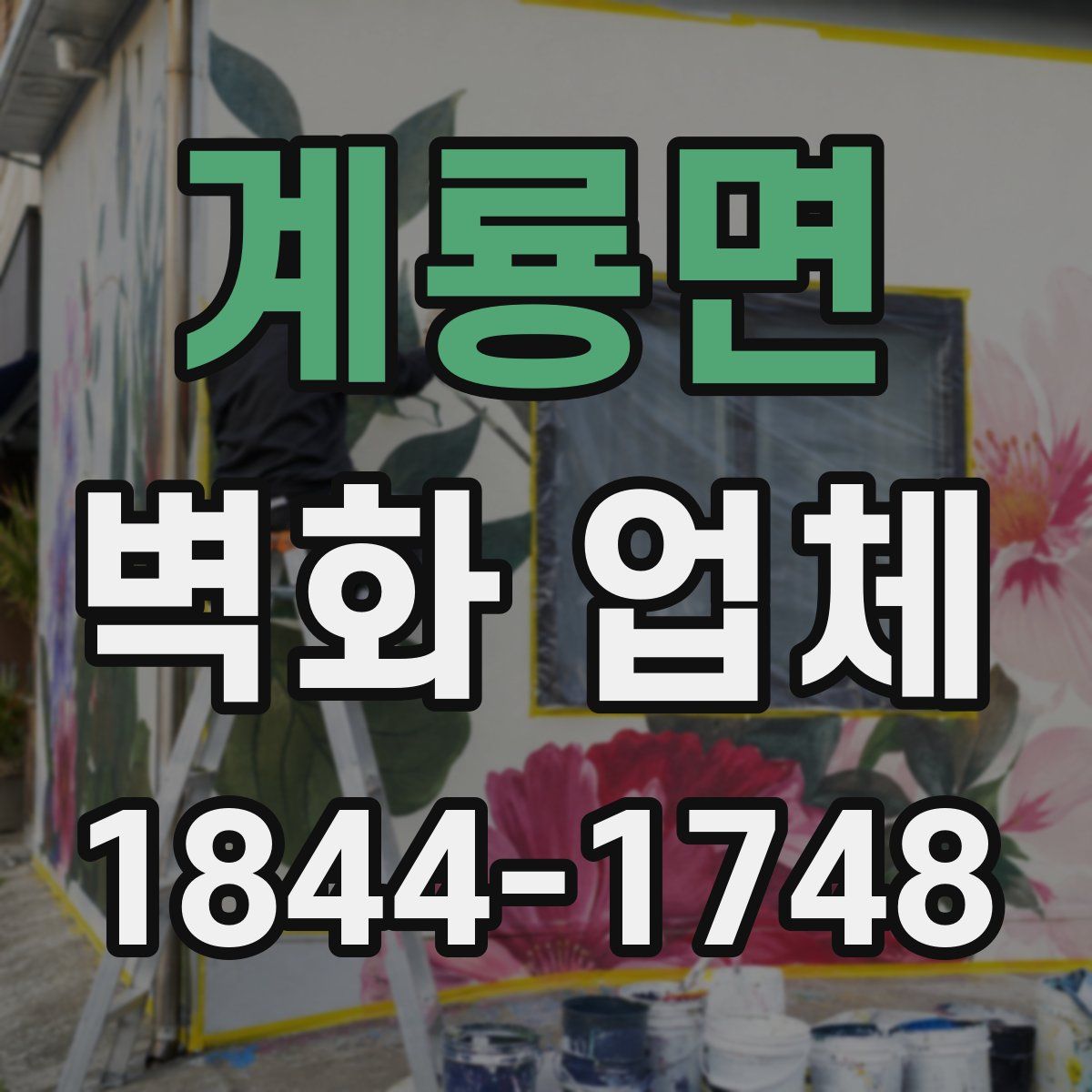 계룡면 벽화 업체