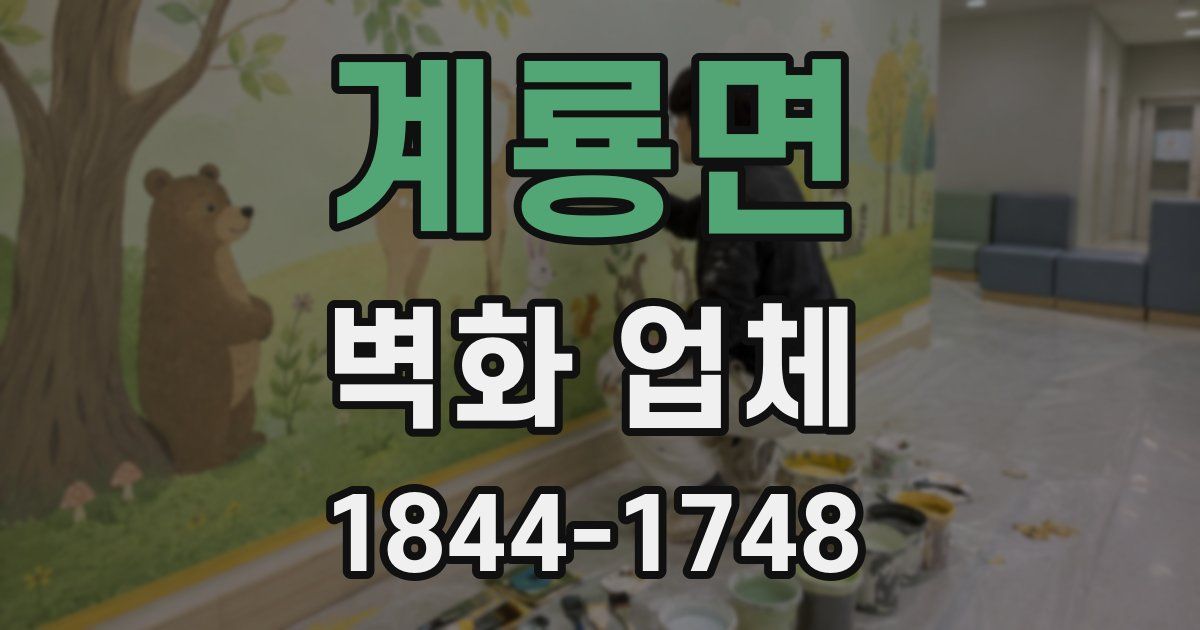 계룡면 벽화 업체