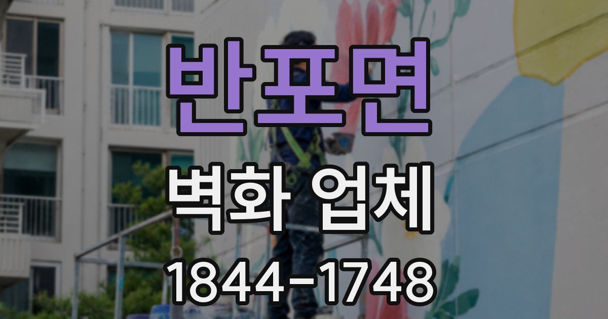 반포면 벽화 업체