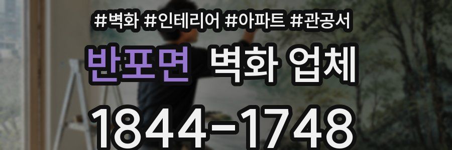 반포면 벽화 업체