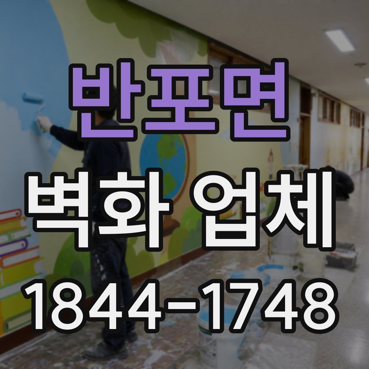 반포면 벽화 업체