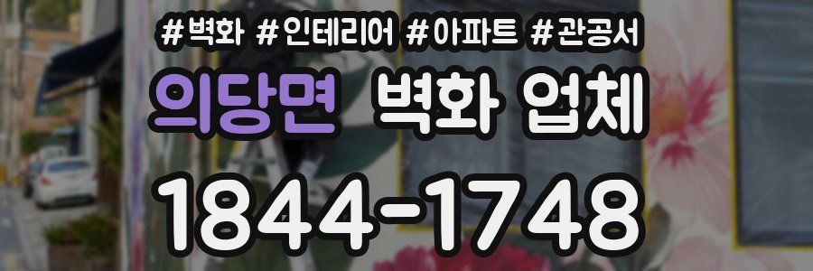 의당면 벽화 업체