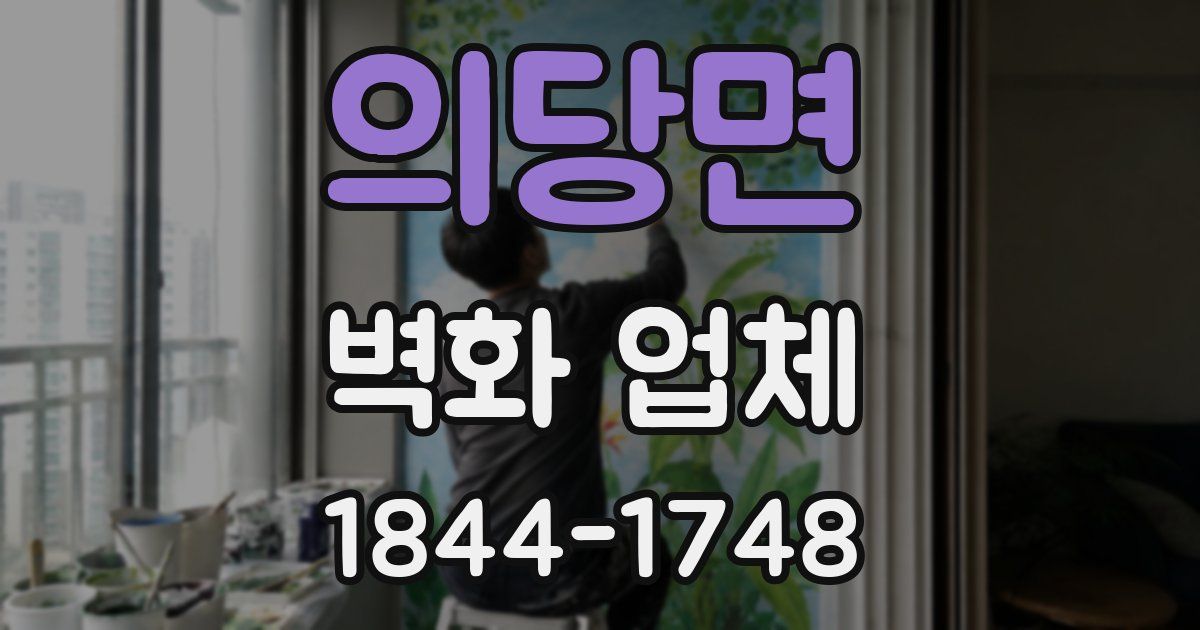 의당면 벽화 업체