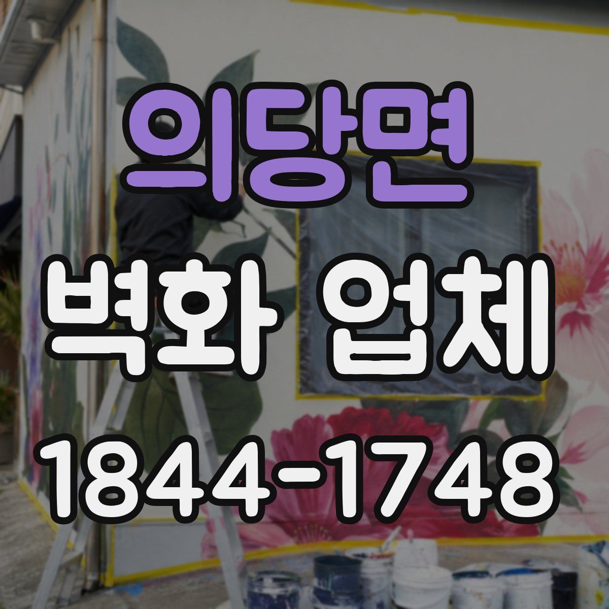 의당면 벽화 업체