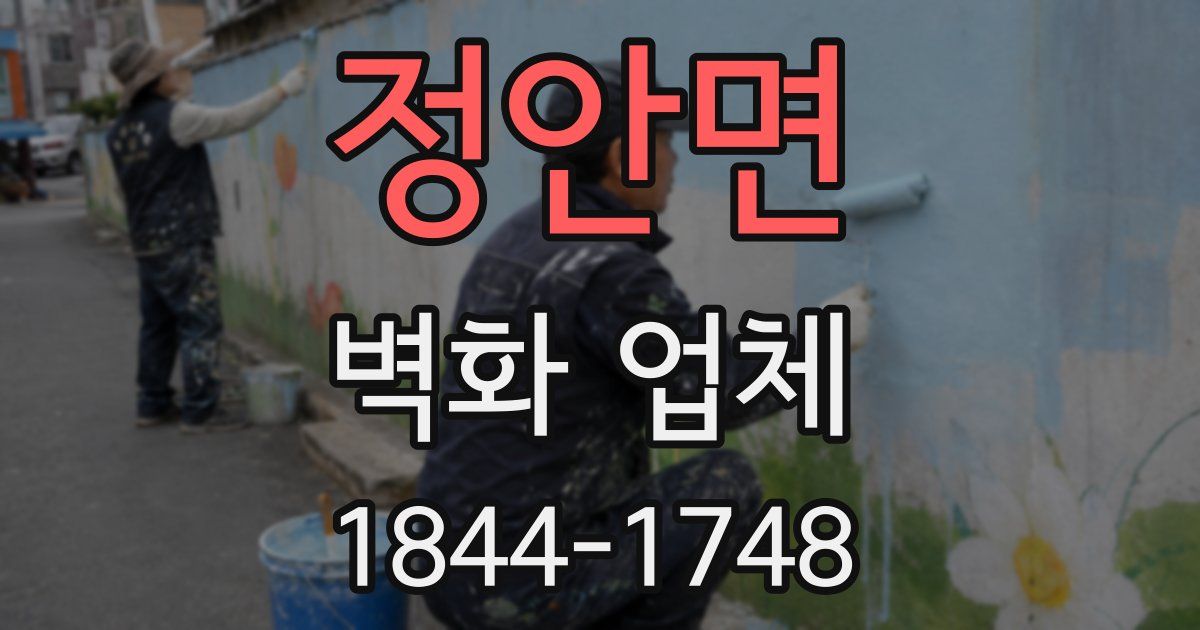 정안면 벽화 업체