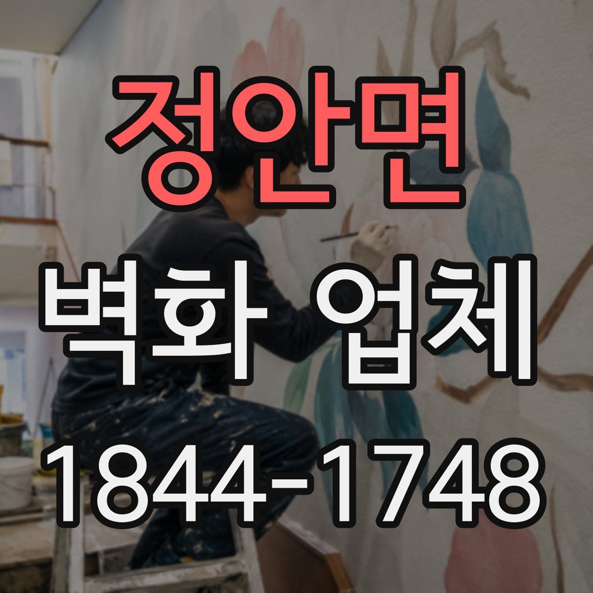 정안면 벽화 업체