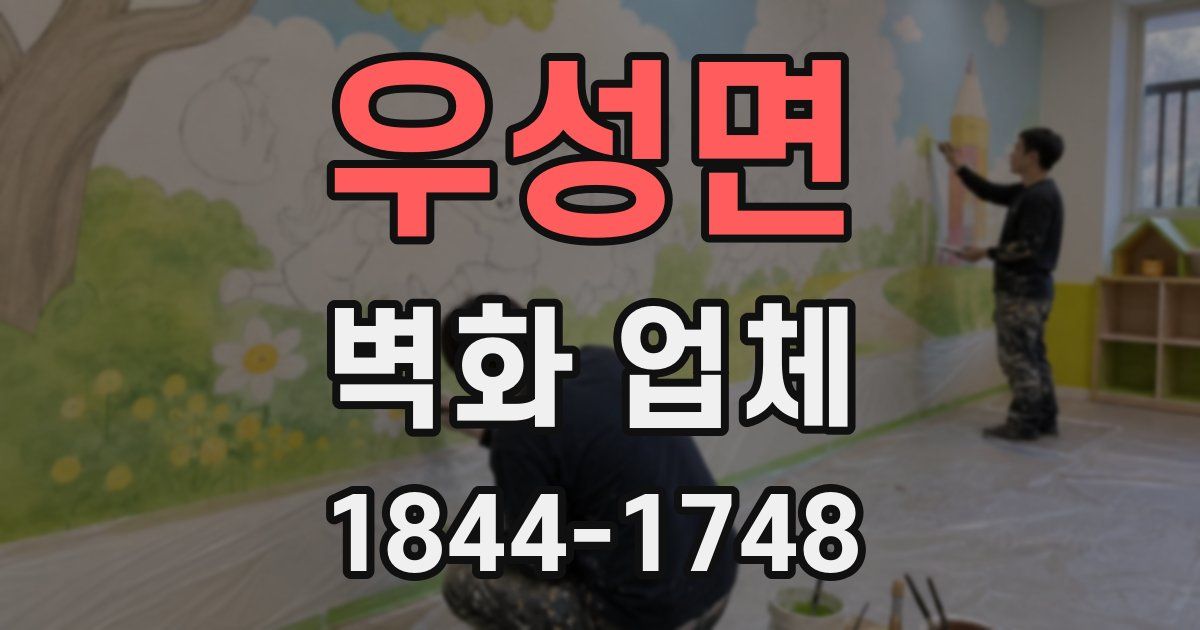우성면 벽화 업체