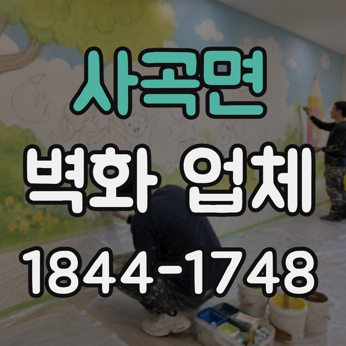 사곡면 벽화 업체