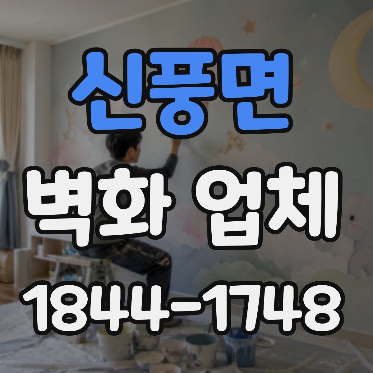 신풍면 벽화 업체
