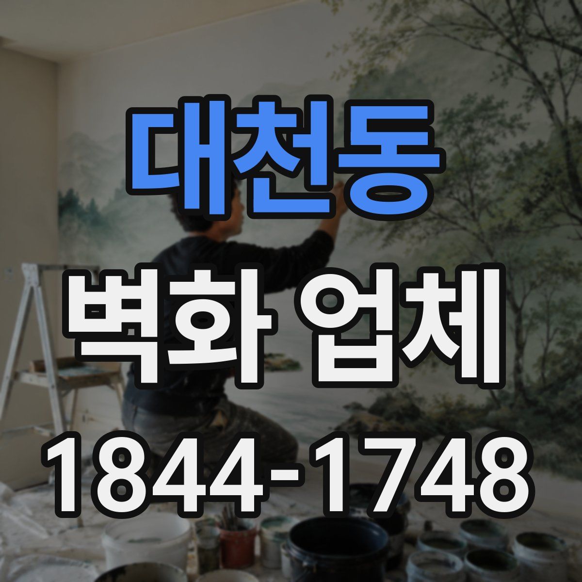 대천동 벽화 업체