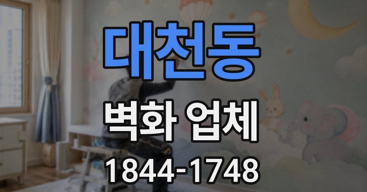 대천동 벽화 업체