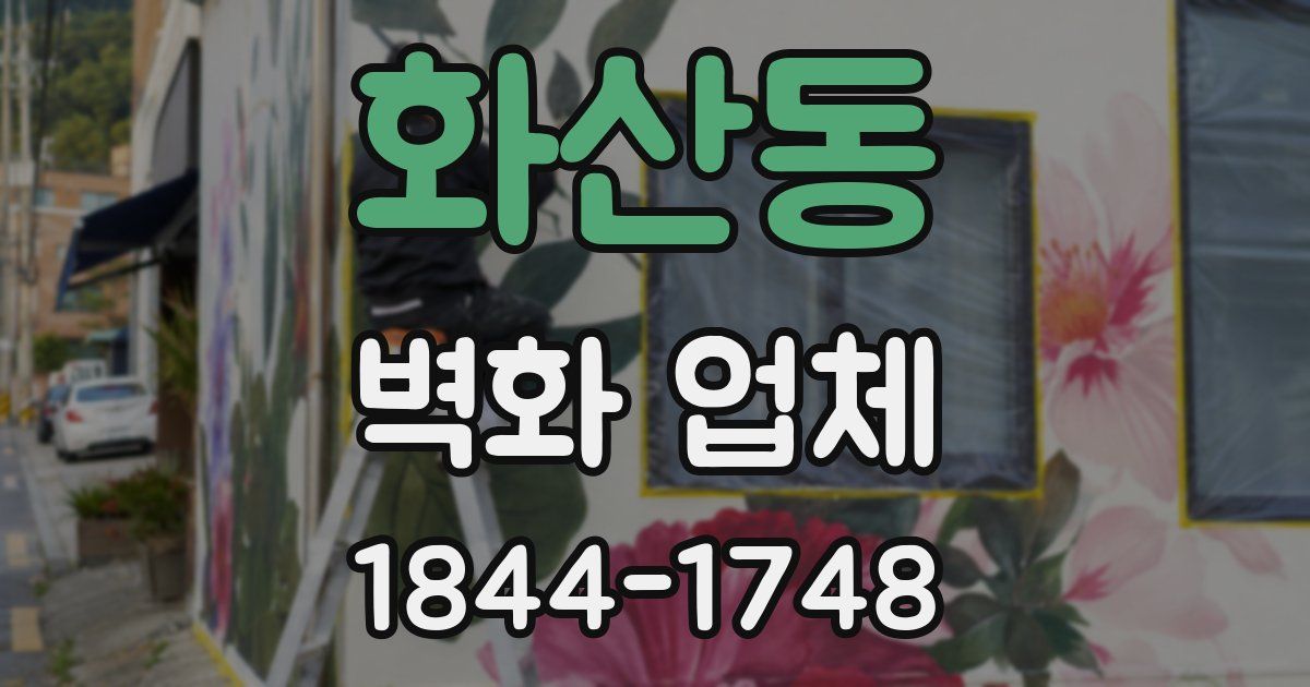 화산동 벽화 업체