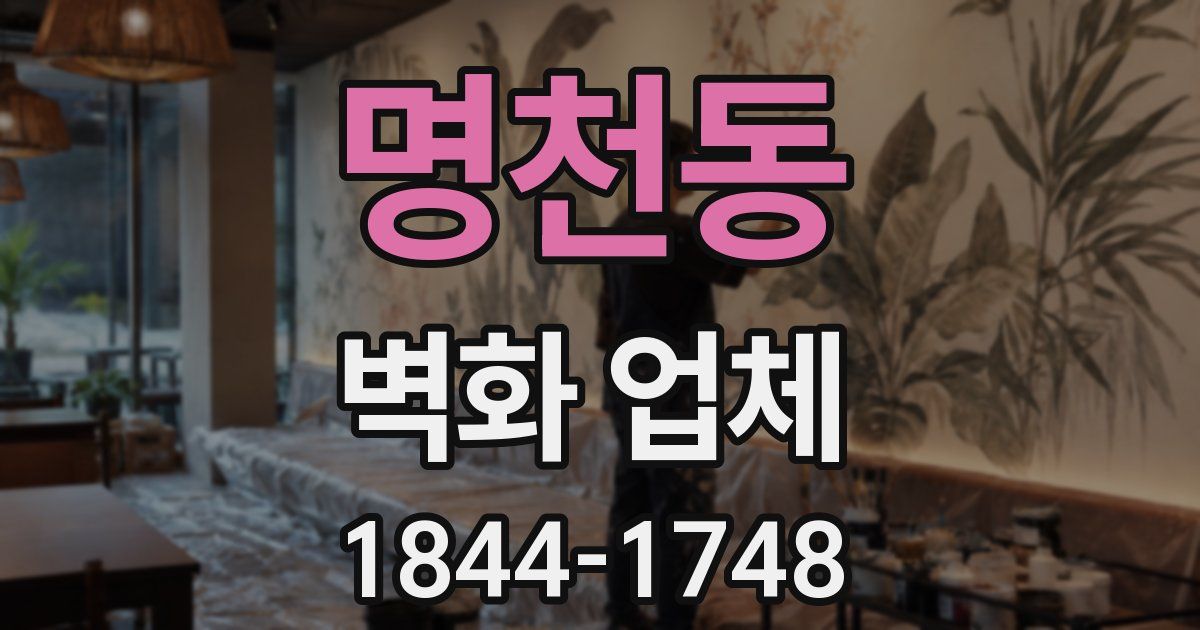 명천동 벽화 업체
