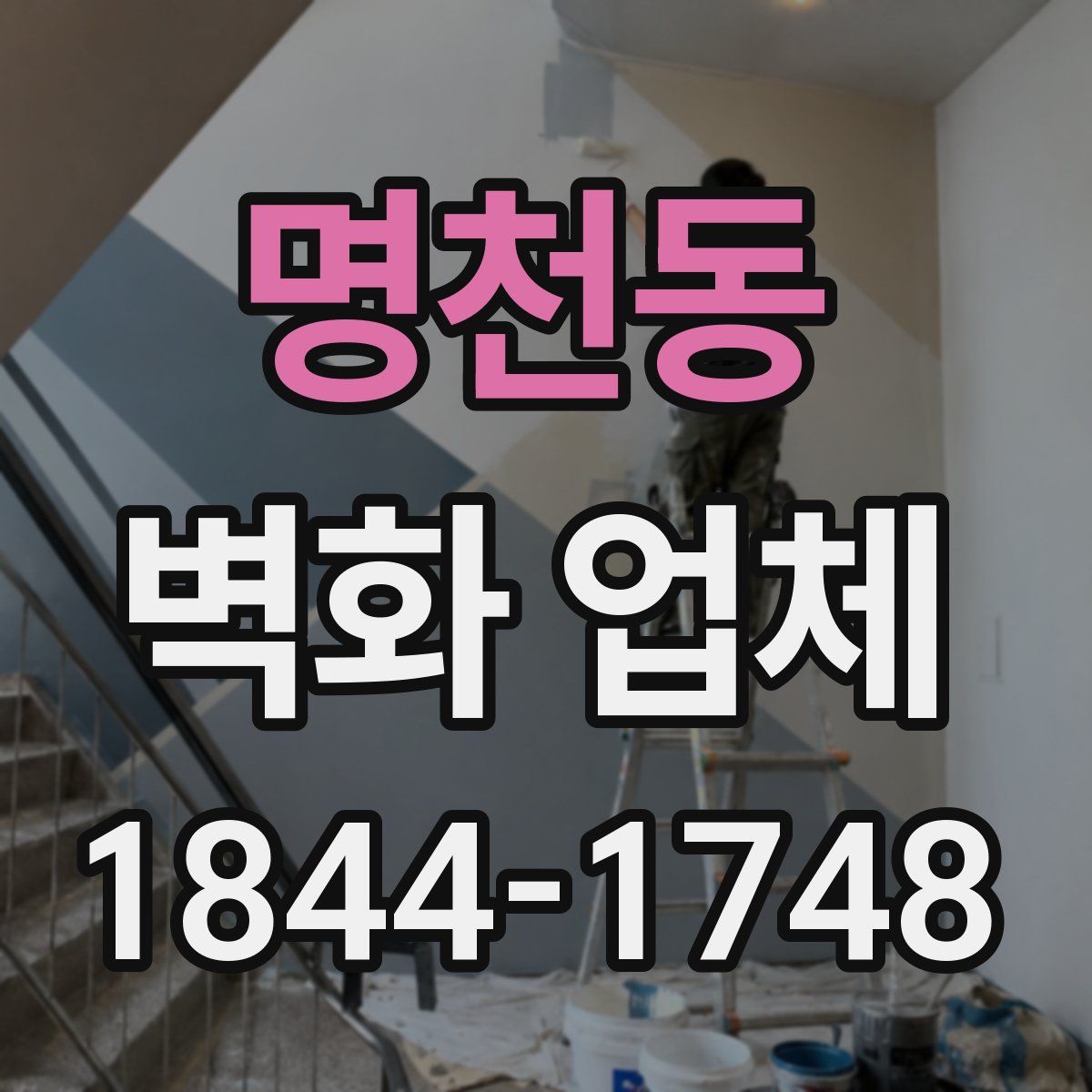 명천동 벽화 업체