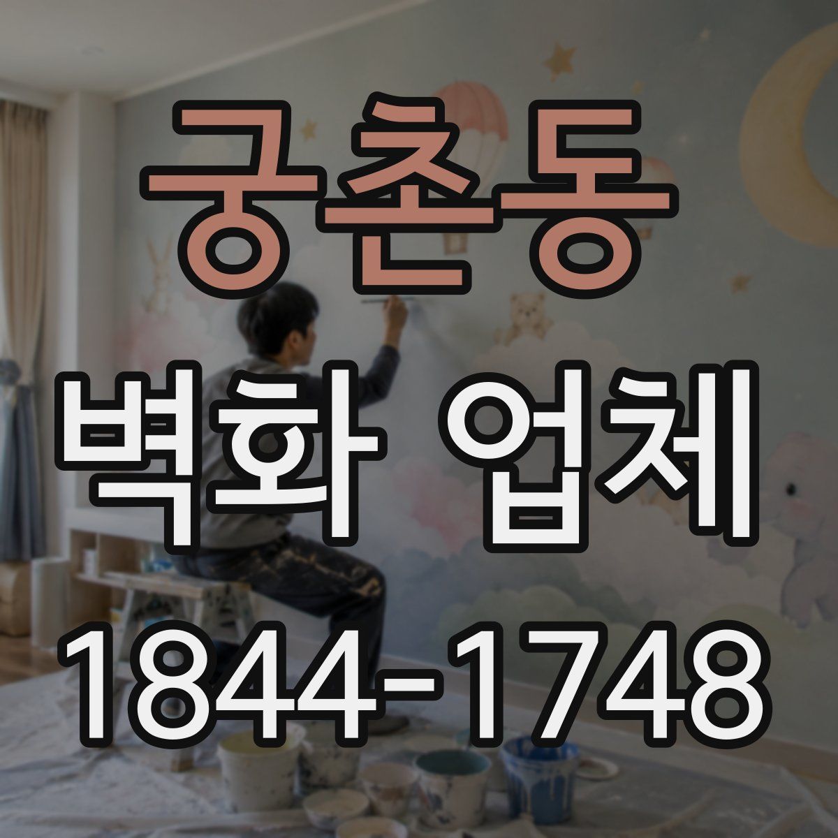 궁촌동 벽화 업체