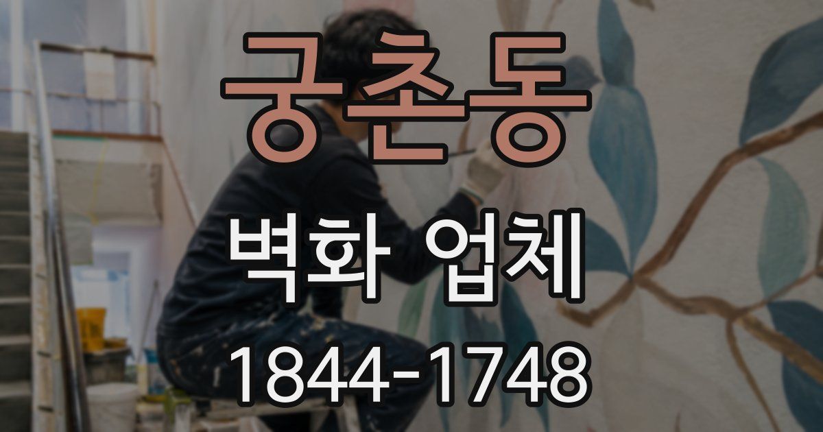 궁촌동 벽화 업체