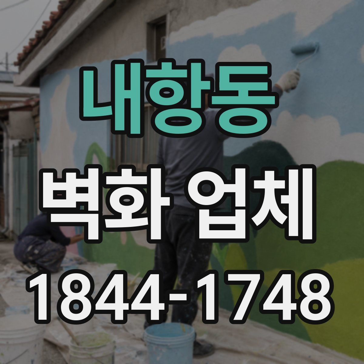 내항동 벽화 업체