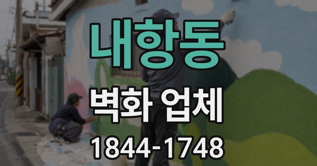 내항동 벽화 업체