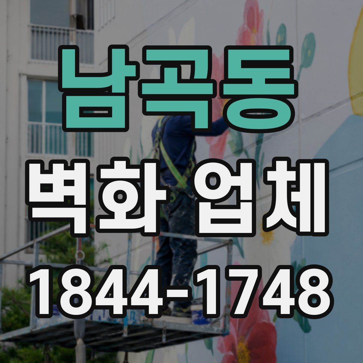 남곡동 벽화 업체