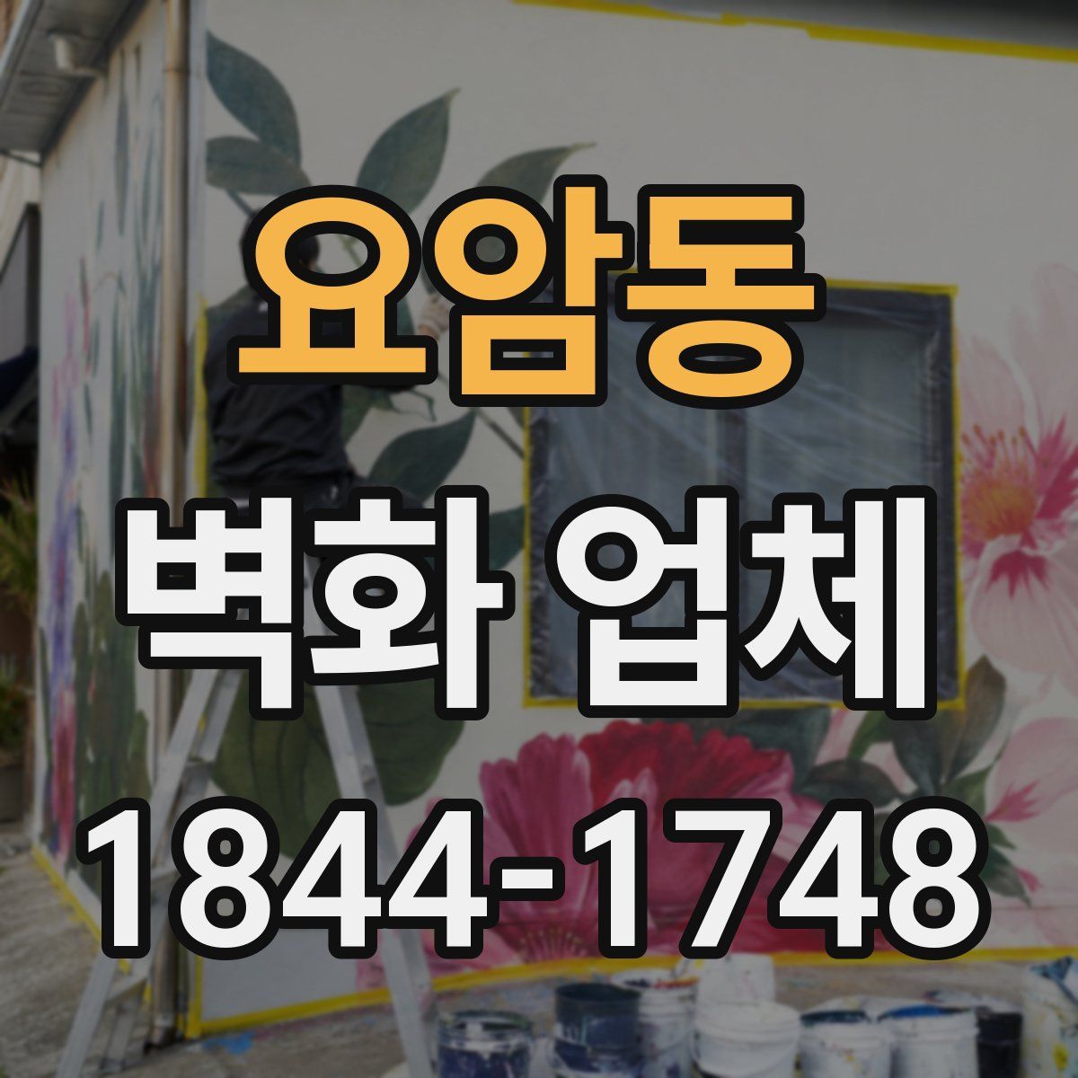 요암동 벽화 업체