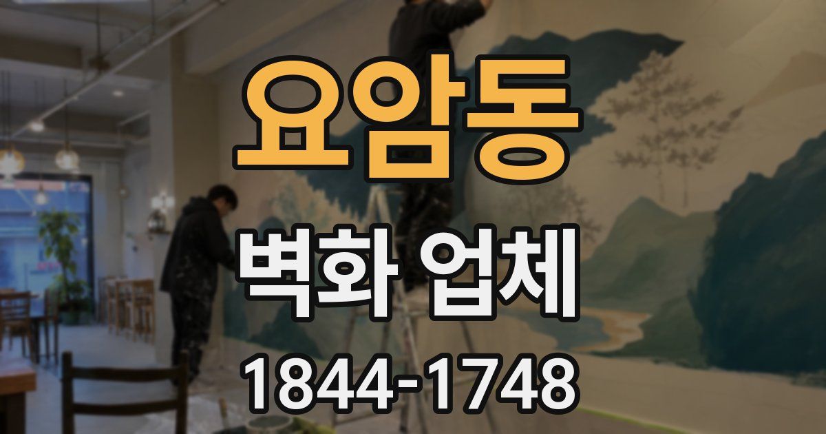 요암동 벽화 업체