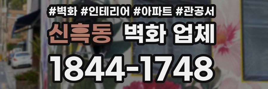 신흑동 벽화 업체