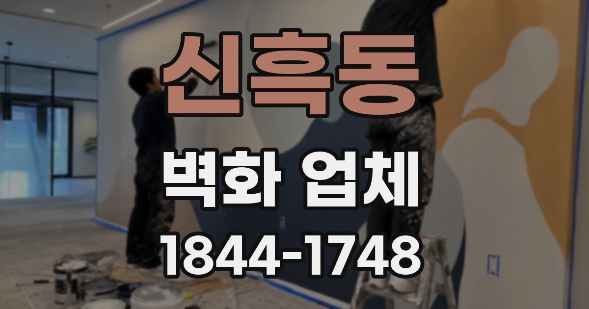신흑동 벽화 업체