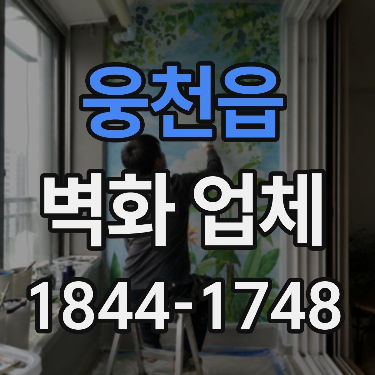 웅천읍 벽화 업체
