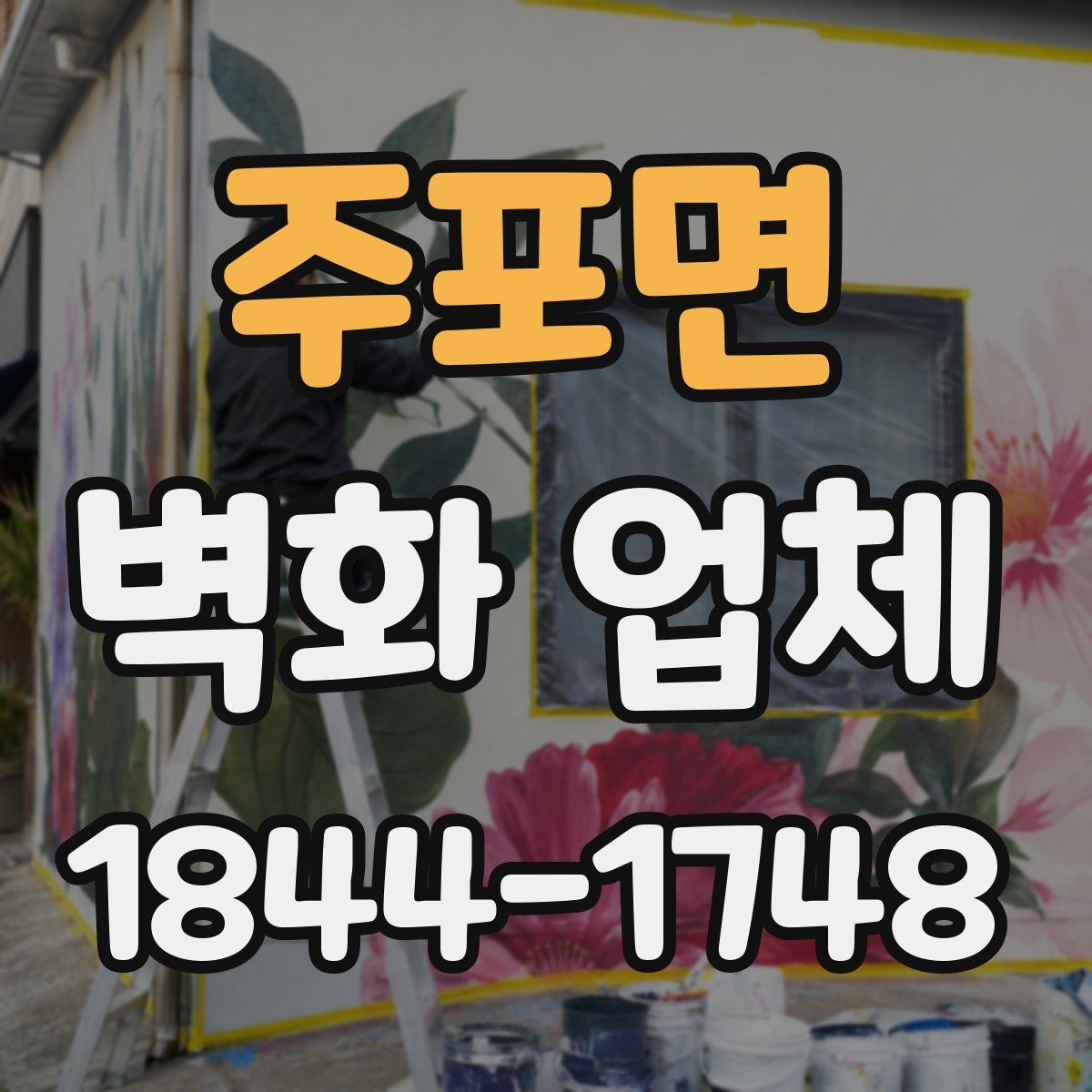 주포면 벽화 업체