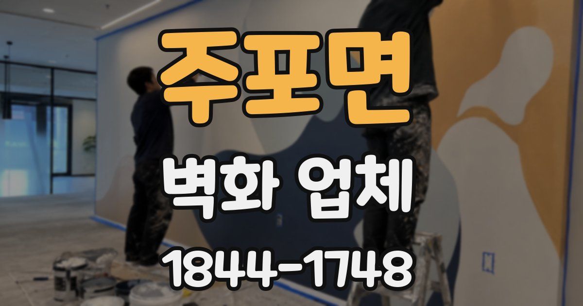 주포면 벽화 업체