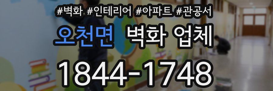 오천면 벽화 업체