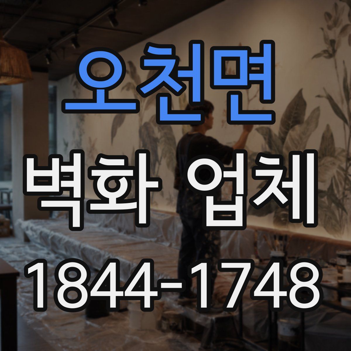 오천면 벽화 업체