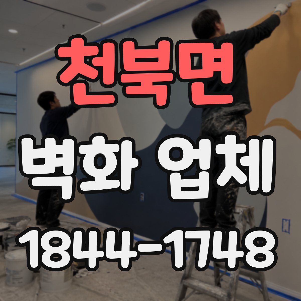 천북면 벽화 업체