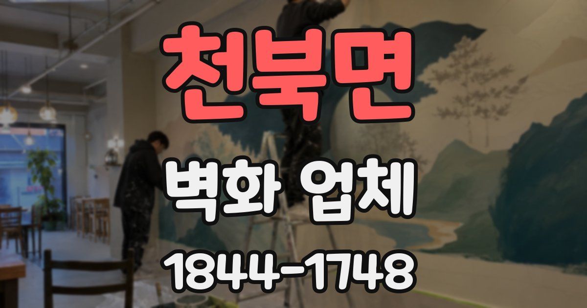 천북면 벽화 업체