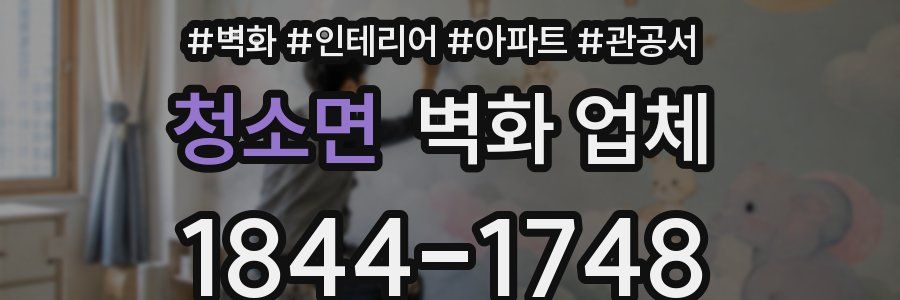 청소면 벽화 업체