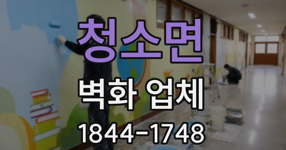 청소면 벽화 업체
