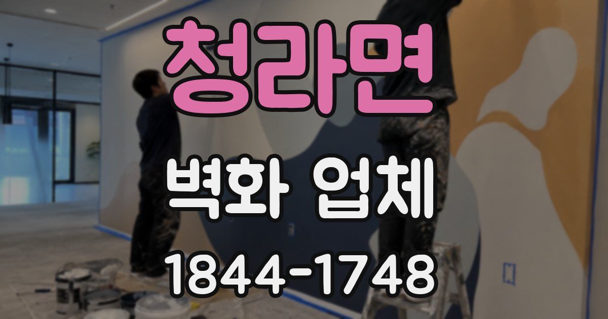 청라면 벽화 업체