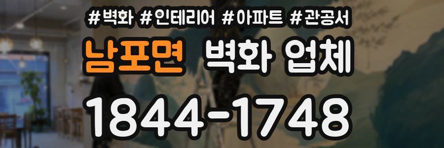 남포면 벽화 업체