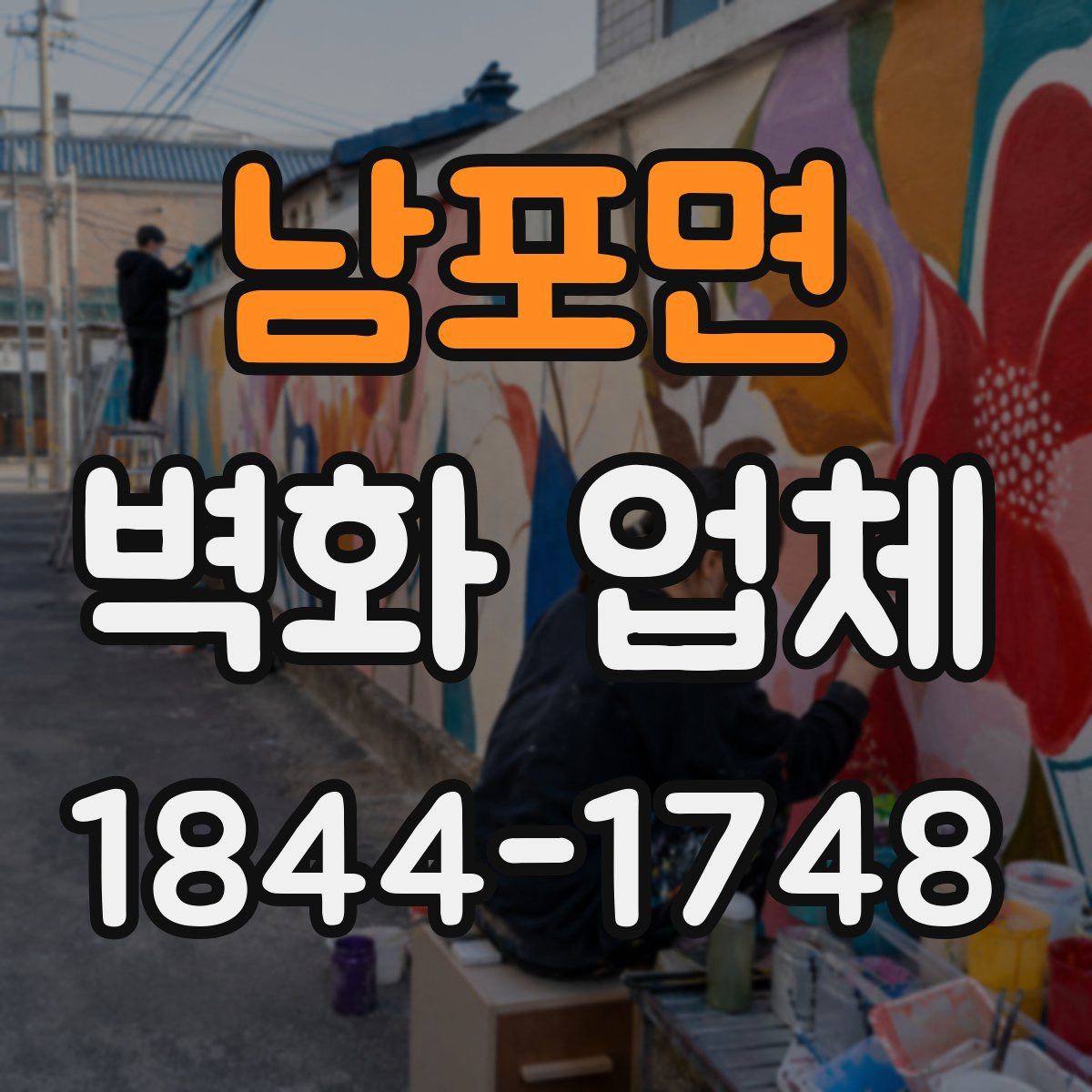 남포면 벽화 업체