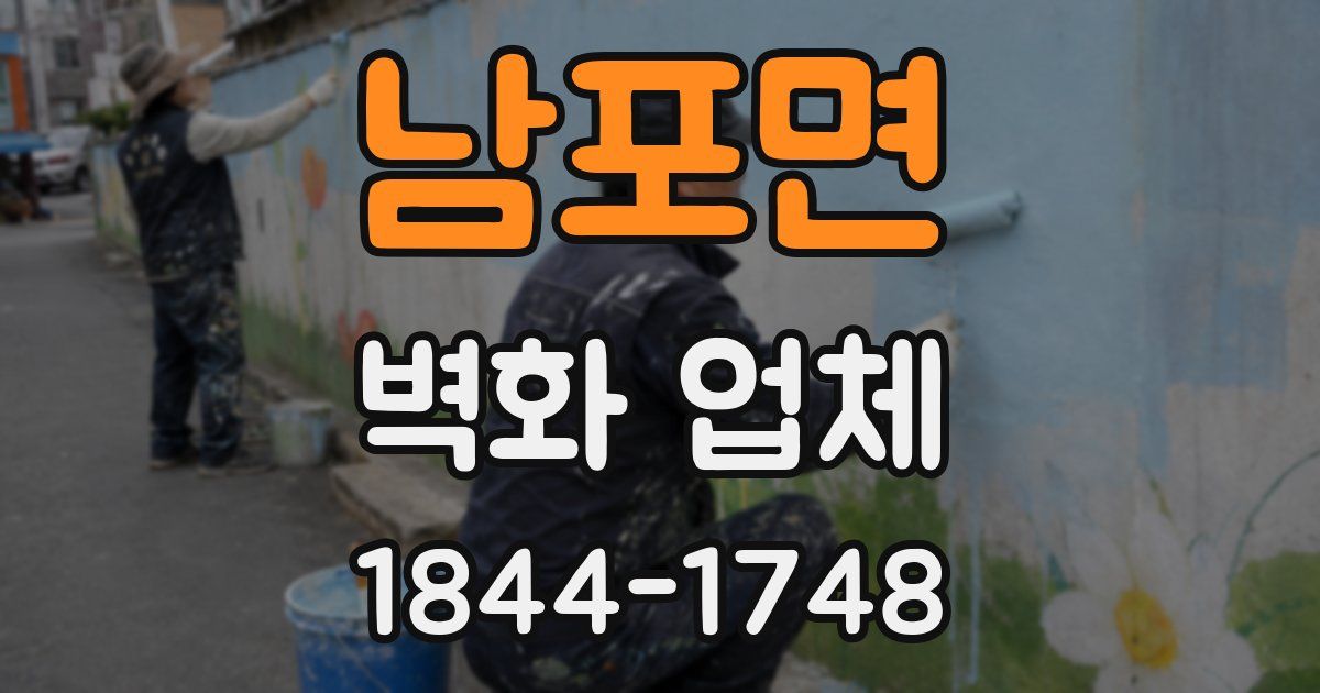 남포면 벽화 업체