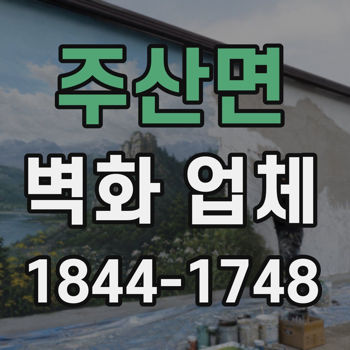 주산면 벽화 업체