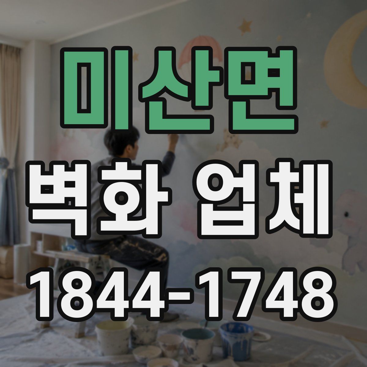 미산면 벽화 업체