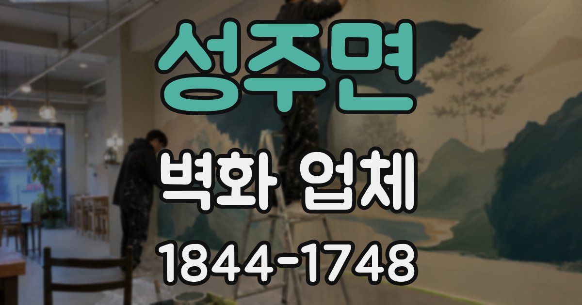 성주면 벽화 업체