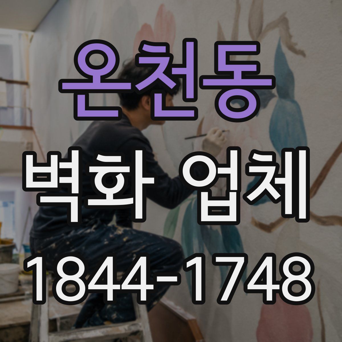 온천동 벽화 업체